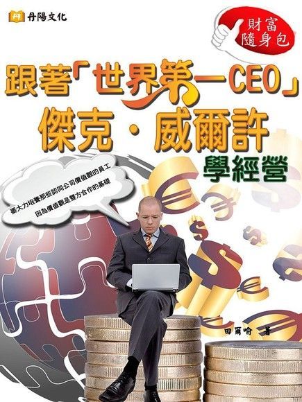  跟著「世界第一CEO」傑克．威爾許學經營（讀墨電子書）