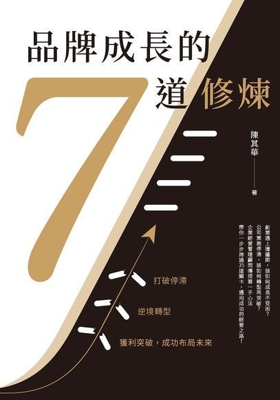 品牌成長的7道修煉（讀墨電子書）