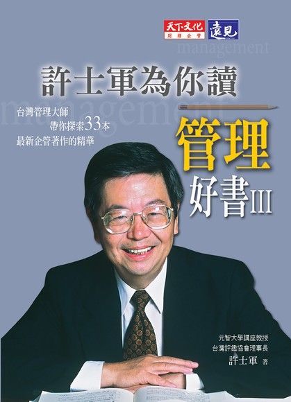 許士軍為你讀管理好書Ⅲ（讀墨電子書）