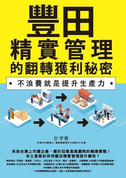 Readmoo 讀墨 豐田精實管理的翻轉獲利秘密（讀墨電子書）