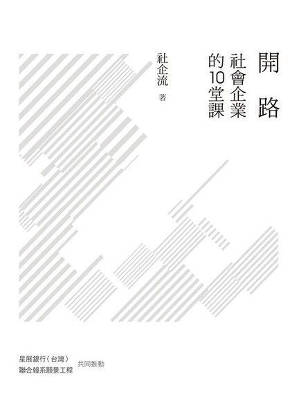 開路：社會企業的10堂課（讀墨電子書）