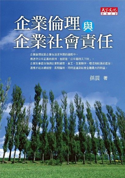 企業倫理與企業社會責任（電子書）