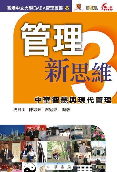 管理新思維3：中華智慧與現代管理（讀墨電子書）