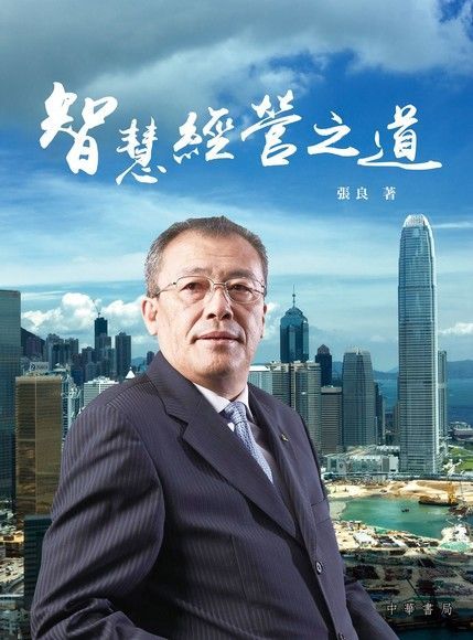 智慧經營之道（電子書）