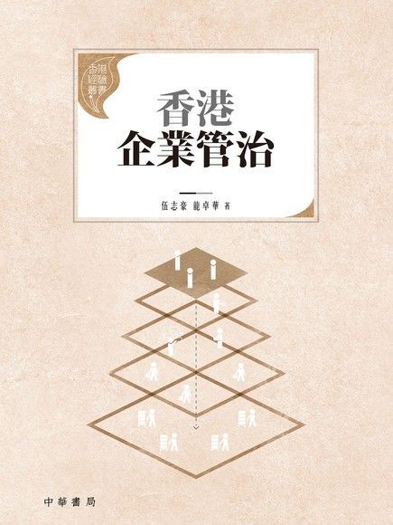 香港企業管治：香港實踐【香港經驗叢書】（電子書）