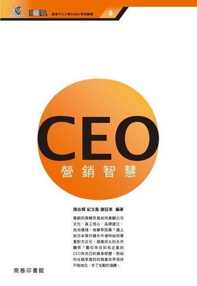  CEO 營銷智慧（讀墨電子書）