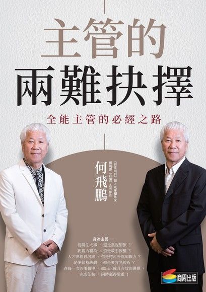  主管的兩難抉擇（讀墨電子書）