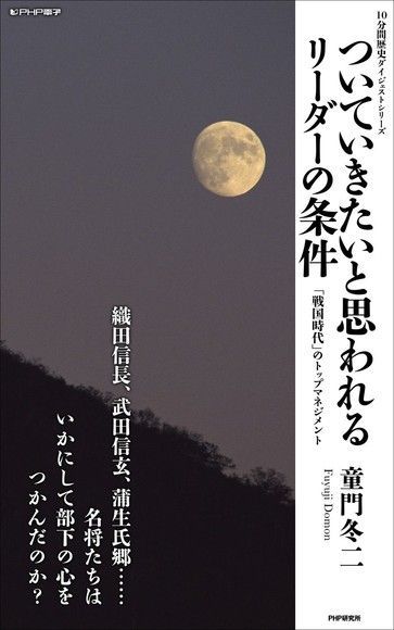 吸引他人跟隨的領導力　戰國領袖的頂尖管理學（讀墨電子書）