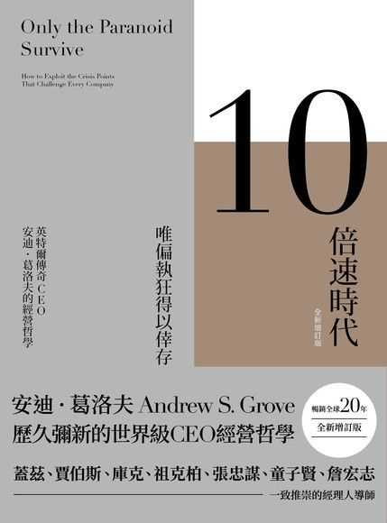 10倍速時代（新版）暢銷全球20年．全新增訂版（讀墨電子書）