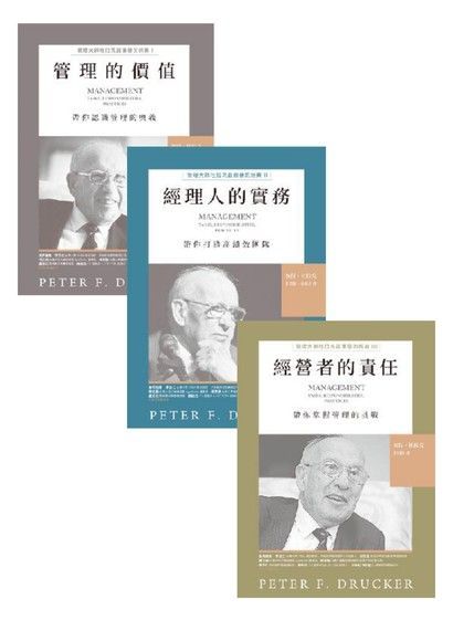 管理大師彼得．杜拉克最重要的經典套書（讀墨電子書）