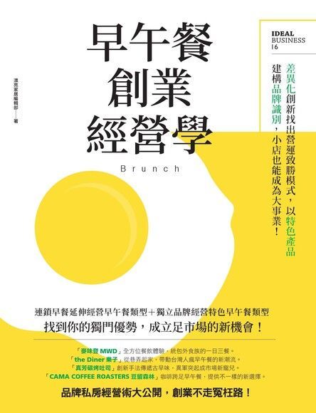  早午餐創業經營學（讀墨電子書）