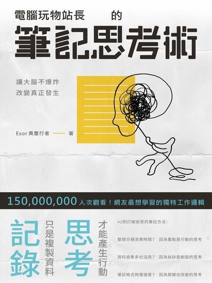 電腦玩物站長的筆記思考術（讀墨電子書）