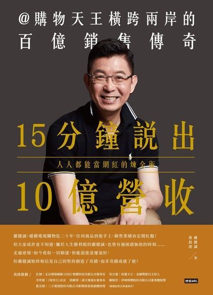 15分鐘說出10億營收（讀墨電子書）