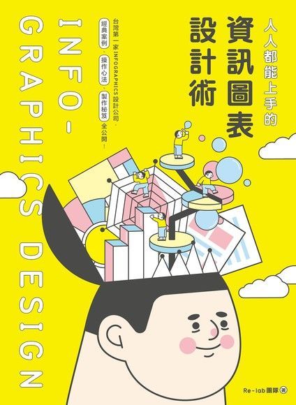 Readmoo 讀墨 人人都能上手的資訊圖表設計術讀墨電子書