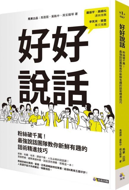 Readmoo 讀墨 好好說話：粉絲破千萬！最強說話團隊教你新鮮有趣的話術精進技巧（讀墨電子書）