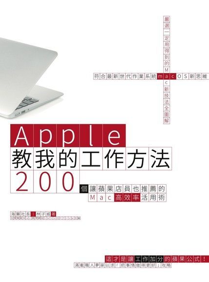 Apple教我的工作方法（讀墨電子書）