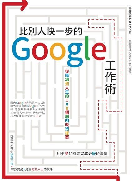  比別人快一步的 Google 工作術（讀墨電子書）