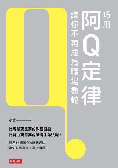 巧用阿Q定律讓你不再成為職場魯蛇讀墨電子書