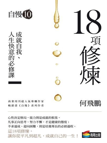  自慢10：18項修練（讀墨電子書）