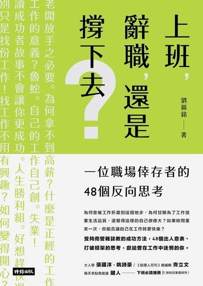 上班，辭職，還是撐下去？（讀墨電子書）