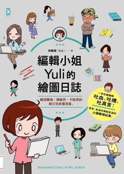  編輯小姐Yuli的繪圖日誌（讀墨電子書）