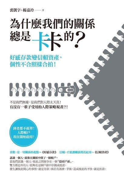 為什麼我們的關係總是卡卡的？—好感存款變信賴資產，個性不合照樣合拍！（讀墨電子書）