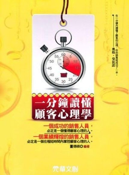 一分鐘讀懂顧客心理學（讀墨電子書）