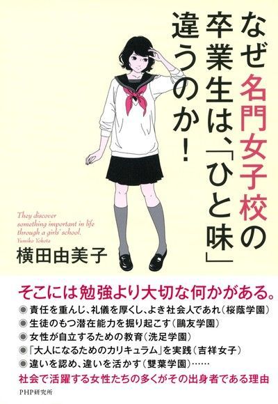 為何名門女校的畢業生就是不一樣?（電子書）