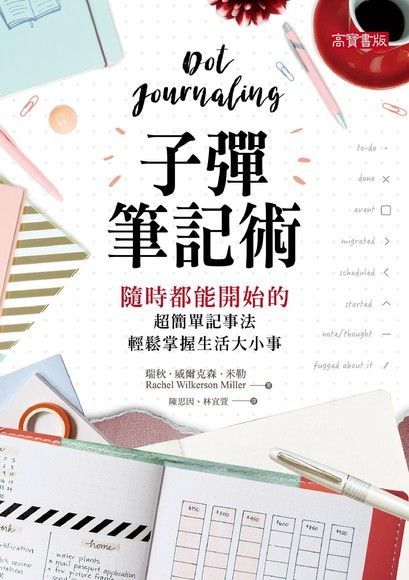 子彈筆記術（讀墨電子書）