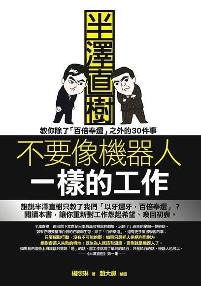 不要像機器人一樣的工作（讀墨電子書）