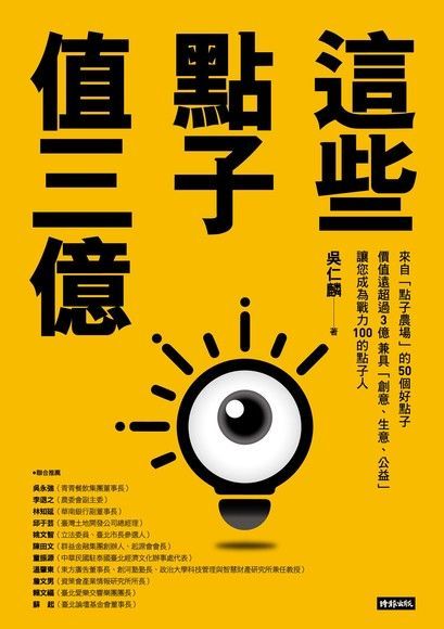 這些點子值三億（電子書）