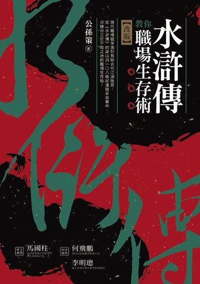 水滸傳教你職場生存術（改版）（讀墨電子書）