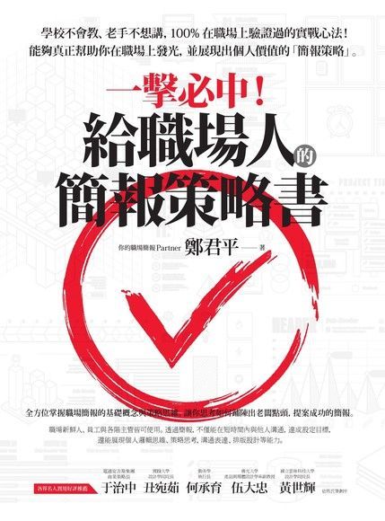 一擊必中！給職場人的簡報策略書（讀墨電子書）