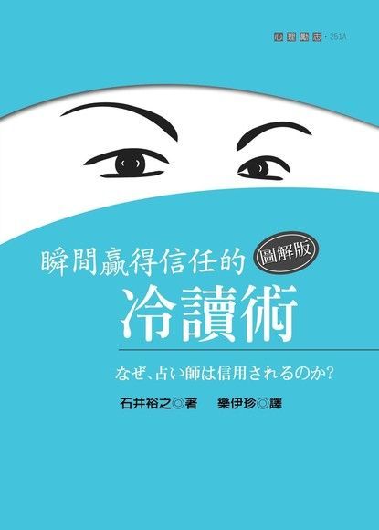 瞬間贏得信任的冷讀術：圖解版（讀墨電子書）