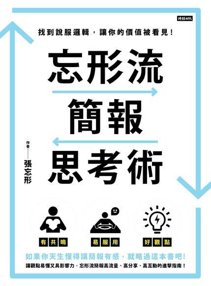  忘形流簡報思考術（讀墨電子書）