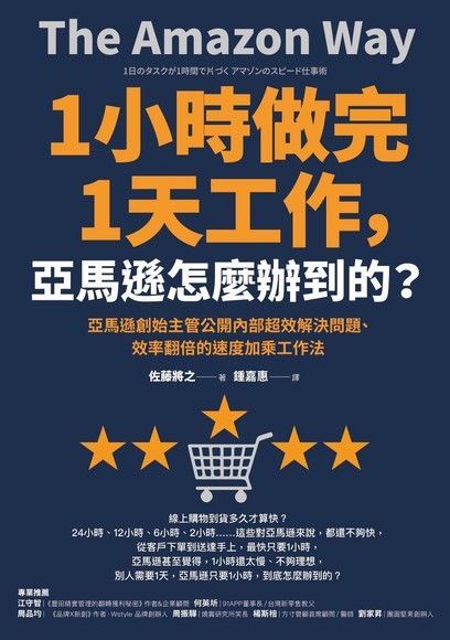 1小時做完1天工作，亞馬遜怎麼辦到的？（電子書）
