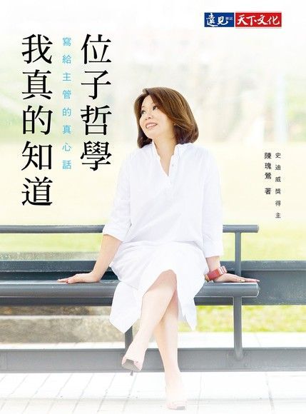 位子哲學，我真的知道（電子書）
