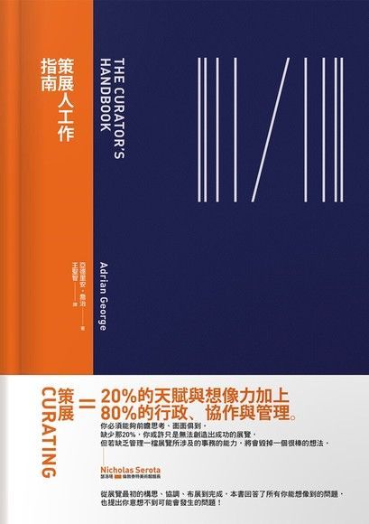 策展人工作指南（讀墨電子書）