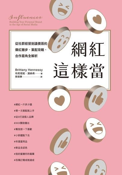 網紅這樣當（電子書）