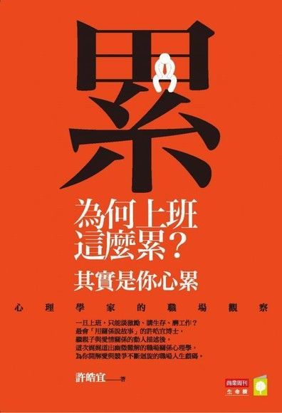 為何上班這麼累？其實是你心累（電子書）