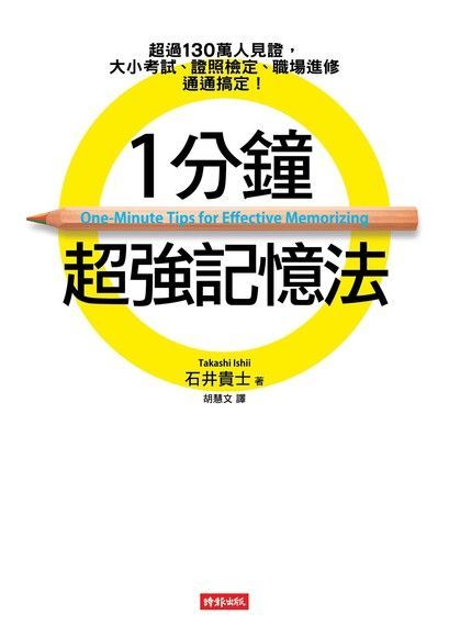 1分鐘超強記憶法（讀墨電子書）