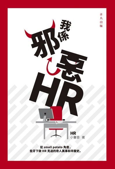 我係邪惡HR（讀墨電子書）