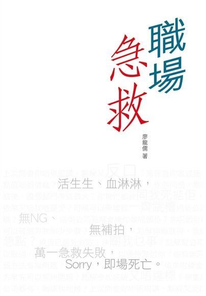 職場急救（讀墨電子書）