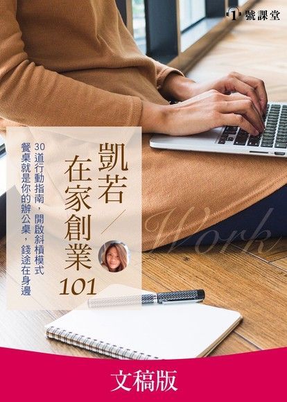  在家創業101（課程講義版）（讀墨電子書）