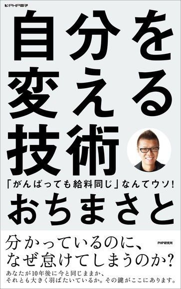 改變自我的技術　即使努力薪水都一樣嗎？那是騙人的！（讀墨電子書）