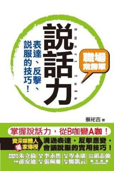 說話力　表達反擊說服的技巧!讀墨電子書