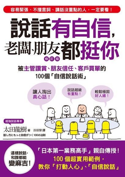 說話有自信，老闆同事都挺你【修訂版】（讀墨電子書）