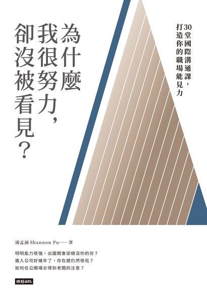 為什麼我很努力，卻沒被看見？（電子書）