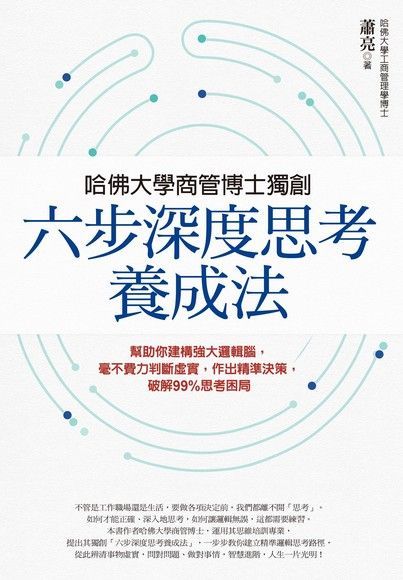 哈佛大學商管博士獨創「六步深度思考養成法」讀墨電子書