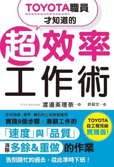 TOYOTA職員才知道的超效率工作術（讀墨電子書）